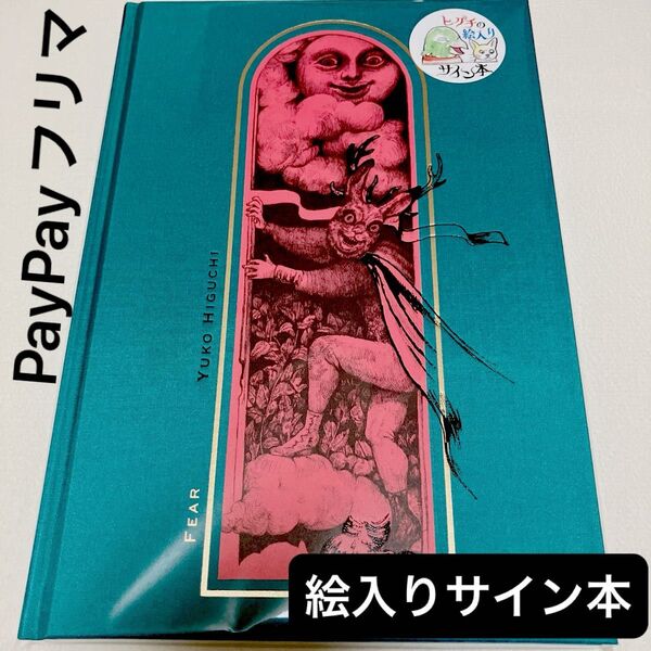 絵入りサイン本 ヒグチユウコ fear