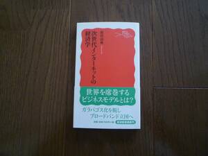 次世代インターネットの経済学　岩波新書　依田高典　 送料180円　