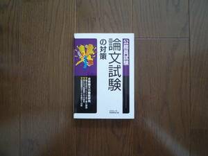 公務員試験　論文試験の対策　池沢安次　