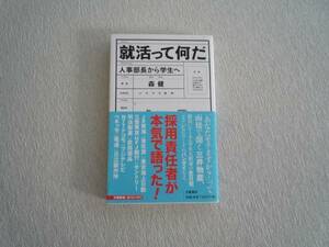 就活って何だ―人事部長から学生へ　送料180円　即決