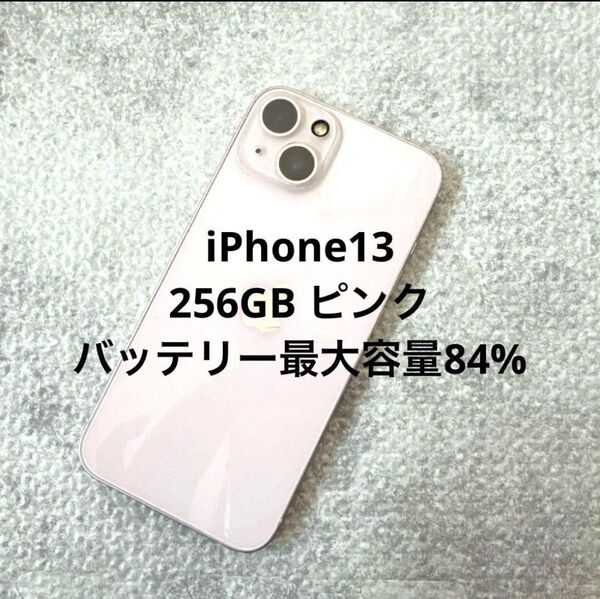 iPhone13 256GB ピンク 美品 SIMフリー バッテリー最大容量84% 本体のみ