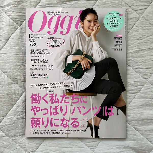 Oggi(オッジ) 2021年10月号 (小学館)