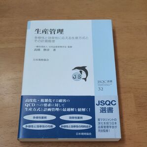 生産管理 多様性と効率性に応える生産方式とその計画管理