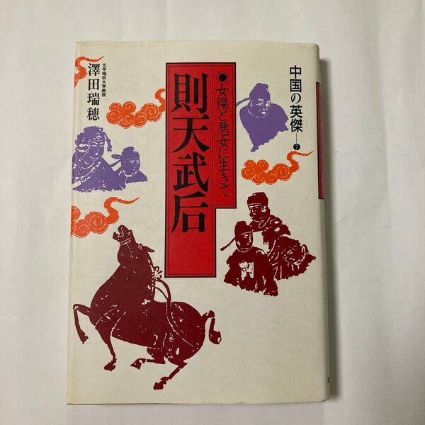 則天武后 集英社