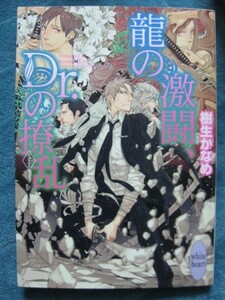 樹生かなめ　龍の激闘、Dr.の撩乱　文庫