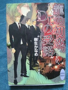 樹生かなめ　龍の初恋、Dr.の受諾　文庫