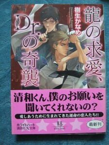 樹生かなめ　龍の求愛、Dr.の奇襲　文庫