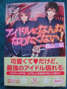 森山侑紀　アイドルになんかなりたくない！　文庫