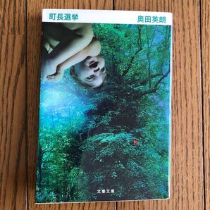 町長選挙 (文春文庫 お38-3) 奥田英朗/著