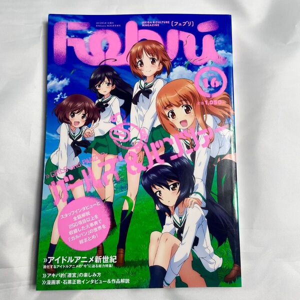 Febri Vol.16 フェブリ ガールズ&パンツァー ガルパンの世界を総まとめ アイドルアニメ新世紀 2013年5月1日発行