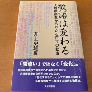 敬語は変わる 大規模調査からわかる百年の動き 井上史雄/編