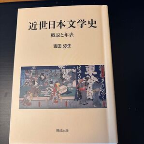近世日本文学史 概説と年表 吉田弥生 開成出版