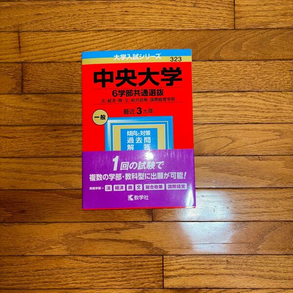 中央大学 6学部共通選抜