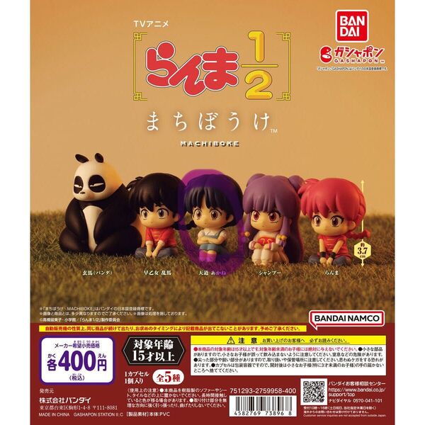 らんま1/2 まちぼうけ