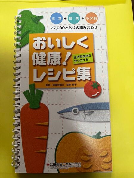 おいしい健康!レシピ集 3連カード式レシピ集