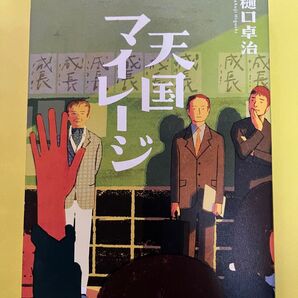 単行本 天国マイレージ 樋口卓治著 初版