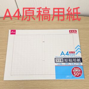 A4原稿用紙 50枚入り 上質紙 日本製
