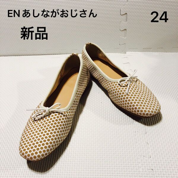 新品ENあしながおじさんフラットシューズ パンプス 水玉24センチ日本製