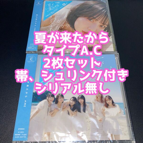 ≠ME ノイミー CD DVD 夏が来たから タイプA.C 2枚セット 冨田菜々風 鈴木瞳美 谷崎早耶 蟹沢萌子 尾木波菜