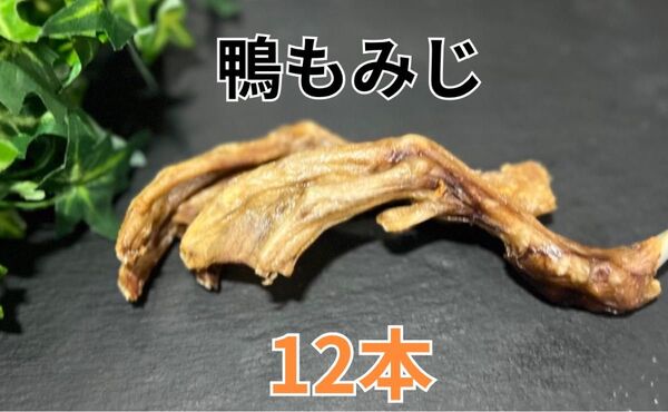 鴨もみじ ジャーキー 12本 200g 大容量