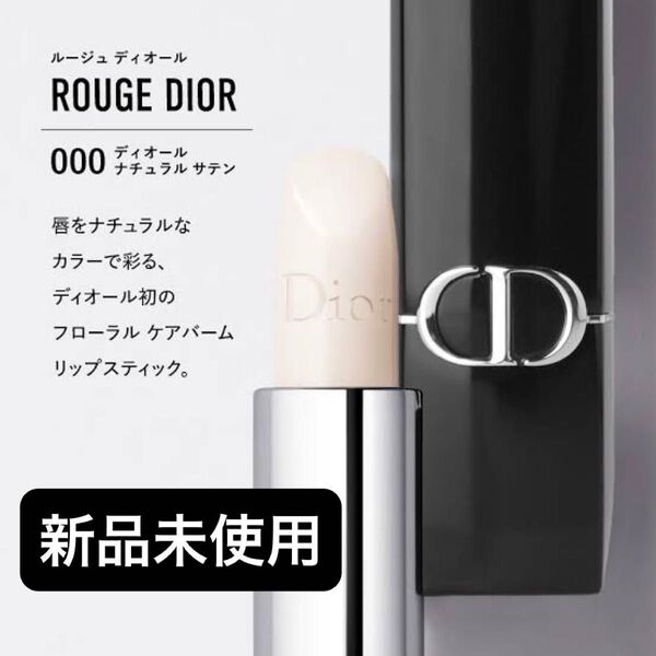 新品未使用000 ルージュディオールナチュラルサテンバーム Dior
