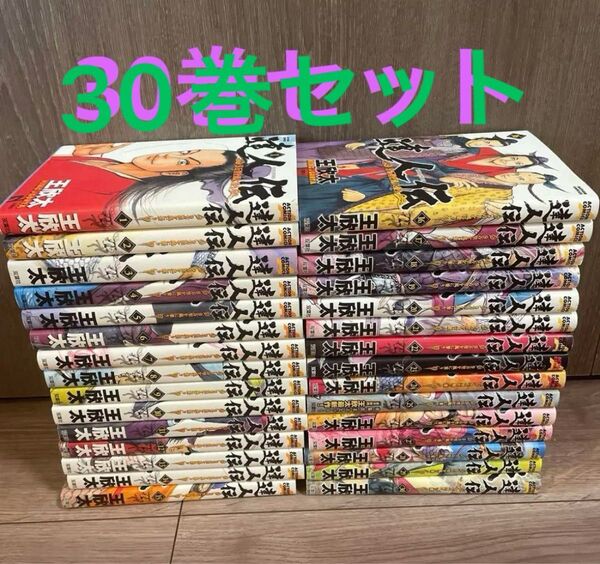 達人伝 漫画 1-30巻セット 王欣太 コミック