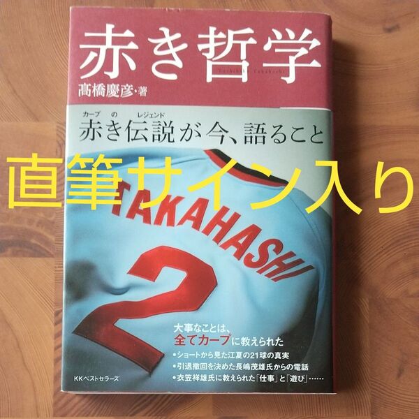 【直筆サイン入り】赤き哲学 髙橋慶彦著