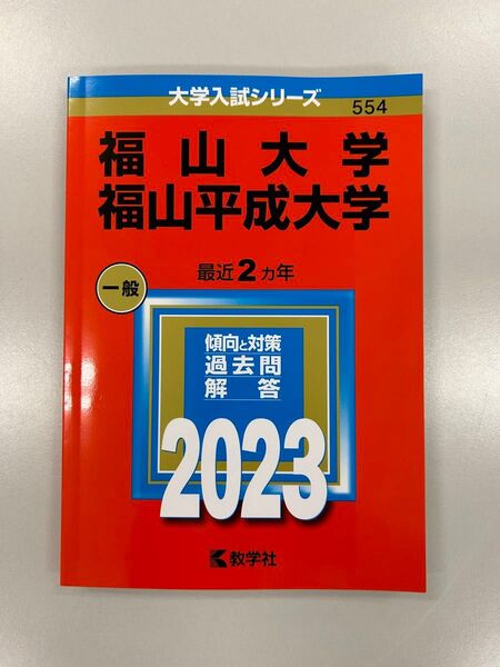 福山大学 福山平成大学 赤本 2023 新品 入試