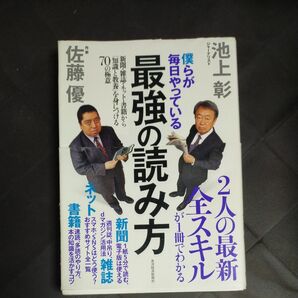 僕らが毎日やっている最強の読み方 新聞・雑誌・ネット・書籍から「知識と教養」を身につける70の極意 池上彰/著 佐藤優/著