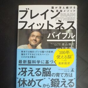 ブレインフィットネスバイブル 脳が冴え続ける最強メソッド 高山雅行/著 杉浦理砂/著