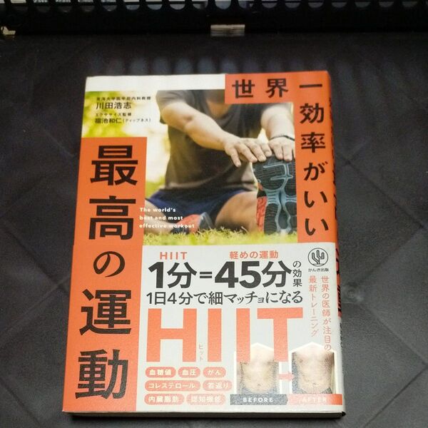 世界一効率がいい最高の運動