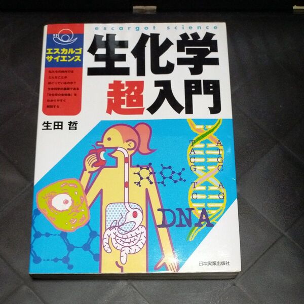 生化学超入門