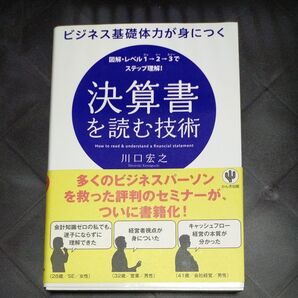 決算書を読む技術