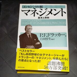 マネジメント エッセンシャル版