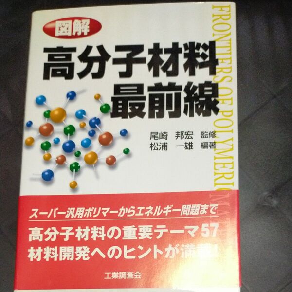 図解高分子材料最前線