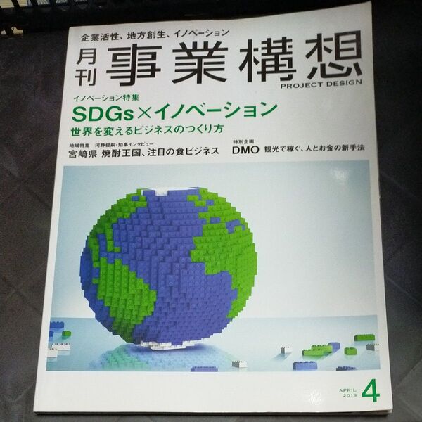 事業構想 (4 APRIL 2018) 月刊誌/日本ビジネス出版