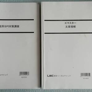 ◇LEC 2016 市役所 SPI対策講座+LEC 2015 Kマスター 文章理解