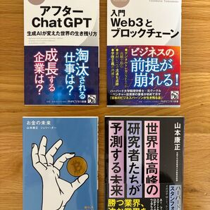 アフターChat GPT 、入門Web3とブロックチェーン、お金の未来、世界最高峰の研究者たちが予測する未来 著者 山本康正