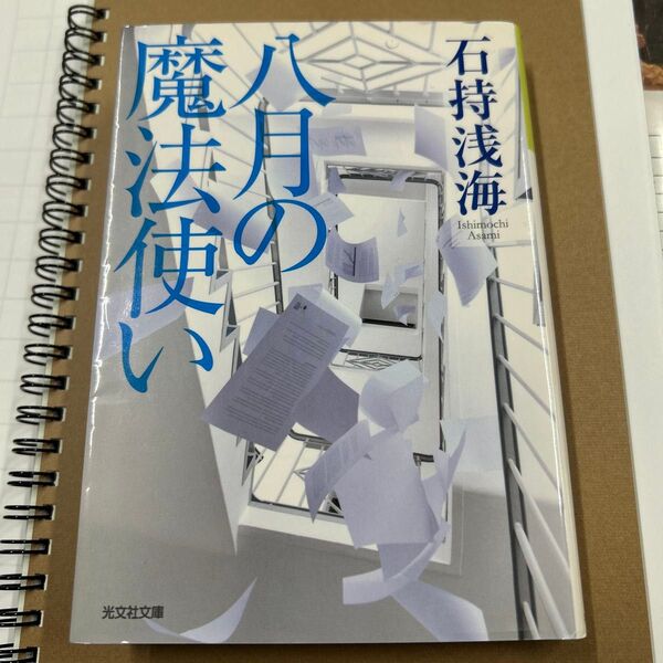 八月の魔法使い (光文社文庫 い35-9) 石持浅海/著