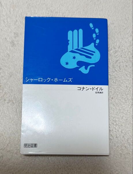 シャーロックホームズ コナンドイル 著
