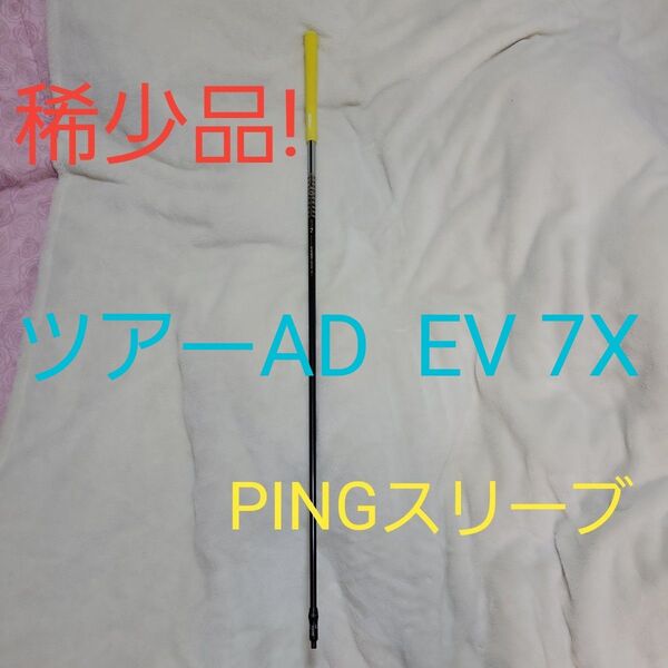 希少!グラファイトデザイン TOUR AD EV-7X PINGスリーブ