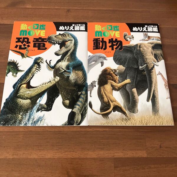 ぬりえ図鑑 MOVE 動く図鑑 恐竜 動物
