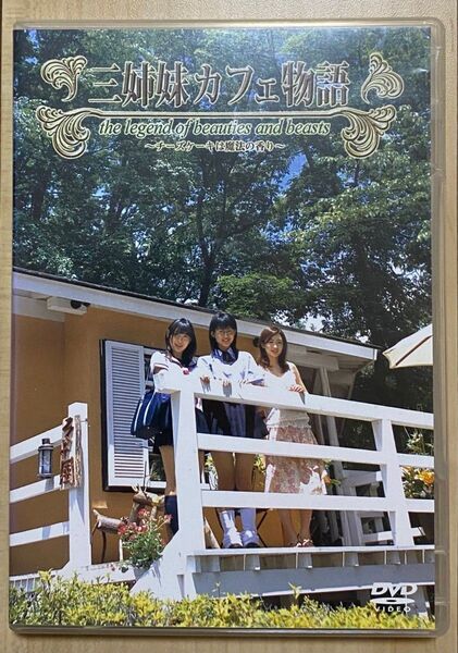 三姉妹カフェ物語〜チーズケーキは魔法の香り〜/小林加奈大山貴世疋田紗也HIDE ITO (監督)