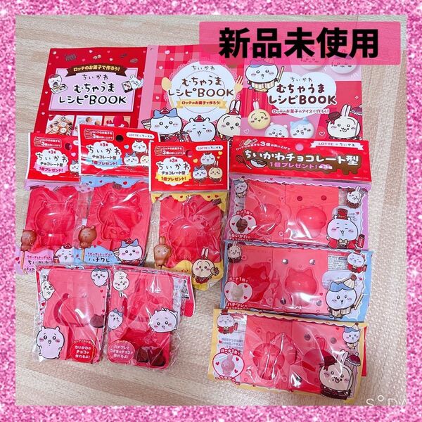 ちいかわチョコレート型 / むちゃうまレシピBOOK