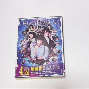 屍人荘の殺人 今村昌弘/著