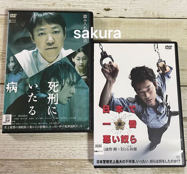 DVD 白石和彌監督作品 死刑にいたる病/日本で一番悪い奴ら 新品ケース