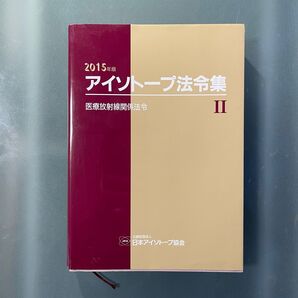 「アイソトープ法令集 II 2015年版」