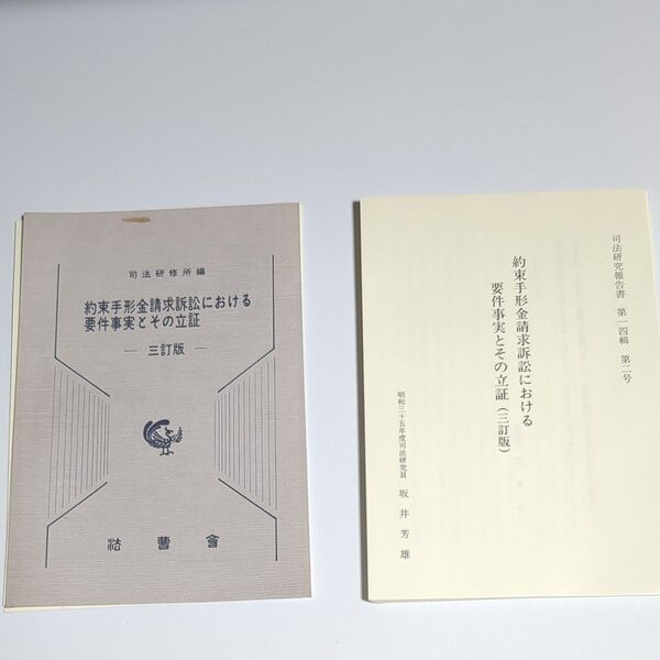 約束手形金請求訴訟における要件事実とその立証 第3版 法曹会 司法研修所編 裁断済
