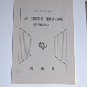 4訂 民事訴訟第一審手続の解説 事件記録に基づいて 法曹会 裁断済
