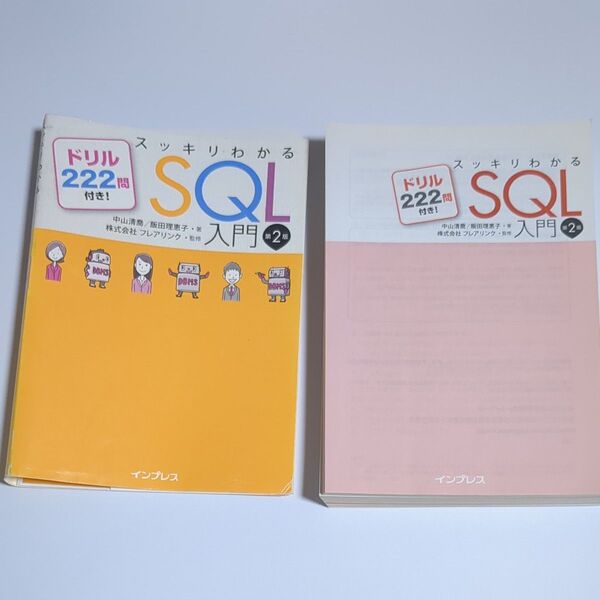 スッキリわかるSQL入門 ドリル222問付き! (第2版) 中山清喬/著 飯田理恵子/著 フレアリンク/監修 裁断済
